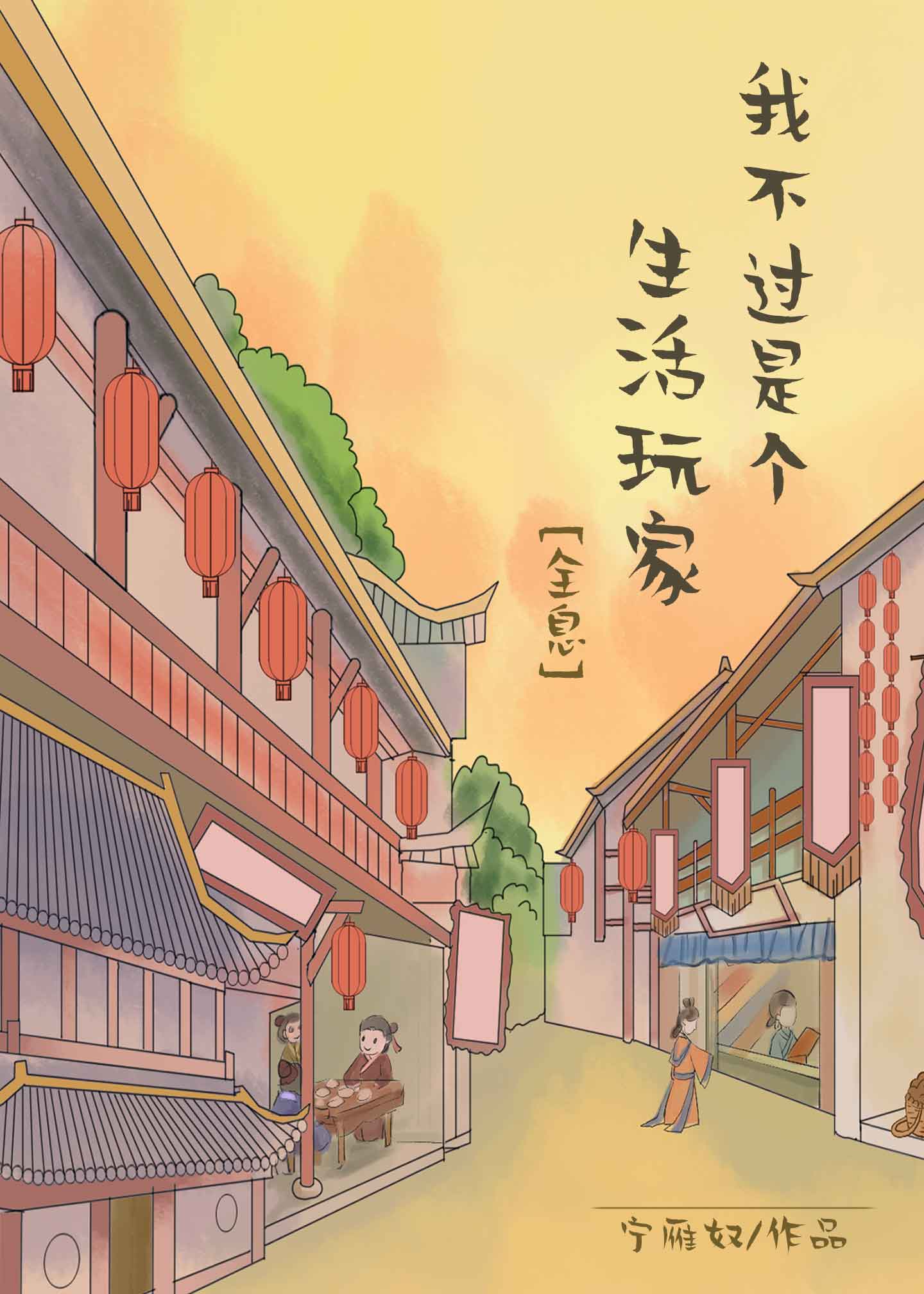 我不过是个生活玩家晋江