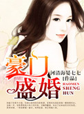 豪门盛婚总裁宠妻入骨全文免费