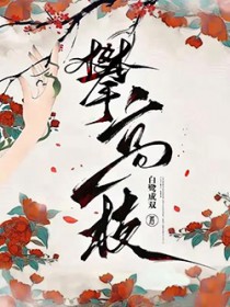 攀高枝白鹭成双全文免费阅读